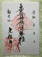 光福寺の御朱印