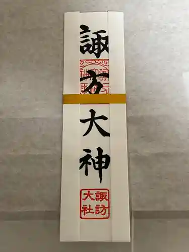 諏訪大社の授与品その他