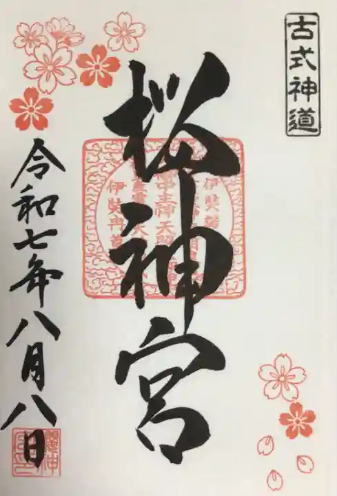 桜神宮の御朱印