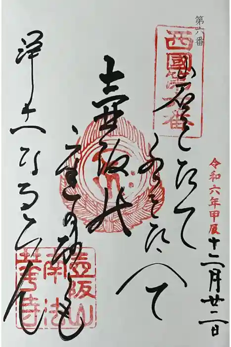 南法華寺（壷阪寺）の御朱印