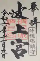 波上宮の御朱印