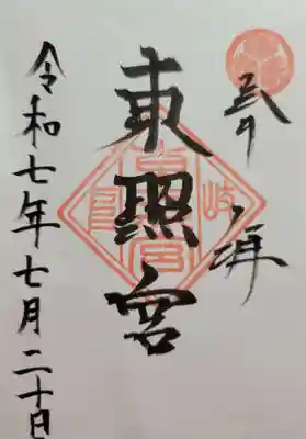 岐阜東照宮(岐阜県)