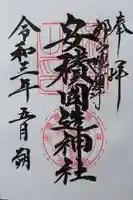 安積國造神社の御朱印