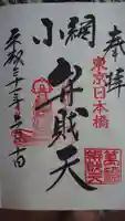 小網神社の御朱印