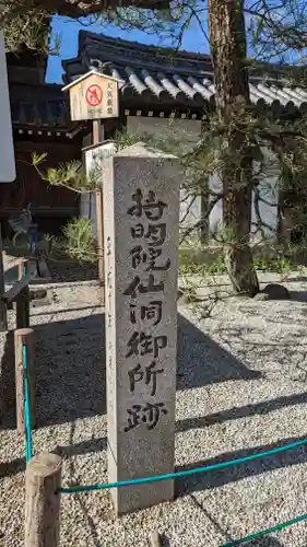 光照院門跡(京都府)