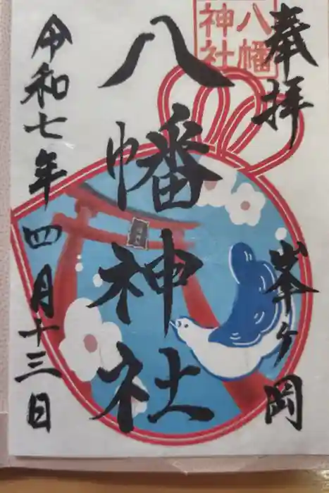 峯ヶ岡八幡神社の御朱印