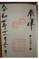 玉造稲荷神社の御朱印