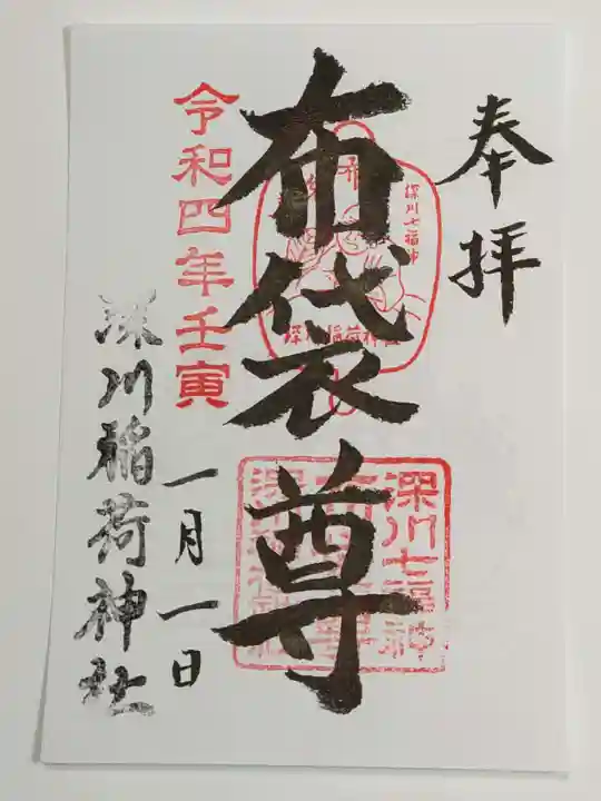 深川稲荷神社の御朱印