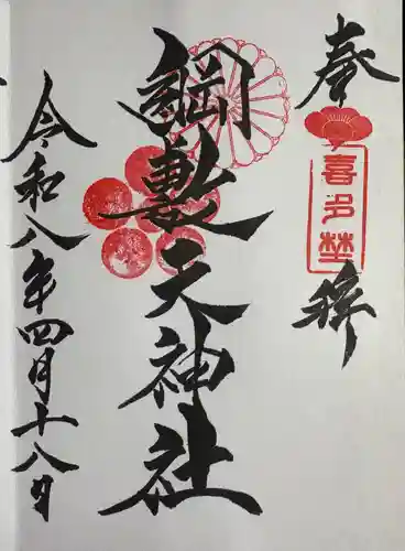 綱敷天神社の御朱印