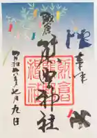 飯倉熊野神社の御朱印