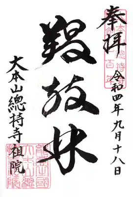 総持寺祖院の御朱印