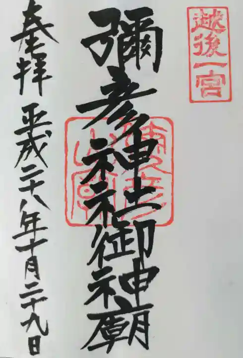 彌彦神社奥宮(御神廟)の御朱印