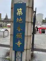 築地本願寺(本願寺築地別院)(東京都)