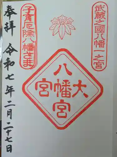 大宮八幡宮の御朱印