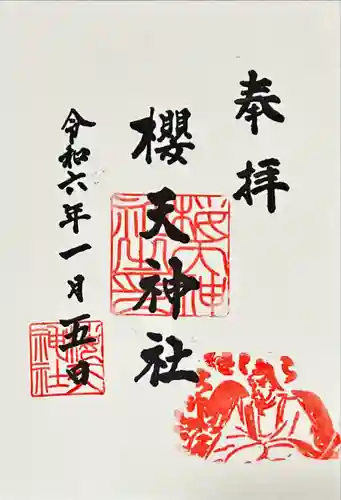 櫻天神社(愛知県)