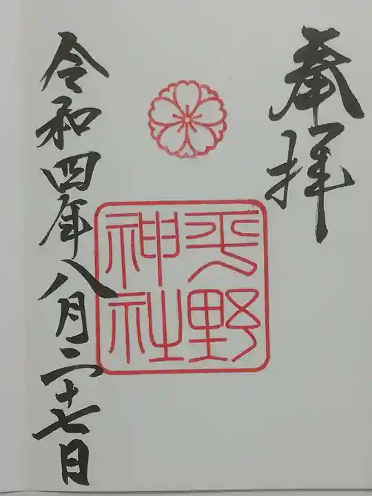 平野神社の御朱印