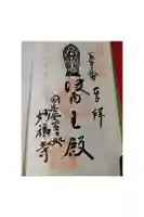 妙福寺の御朱印