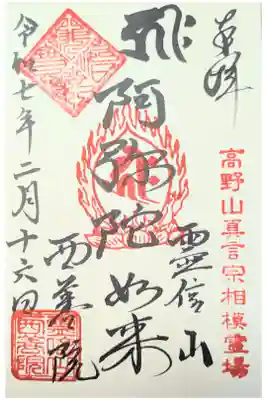 西善院の御朱印