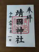 靖國神社の御朱印