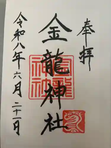 春日大社金龍神社（禁裡殿）の御朱印