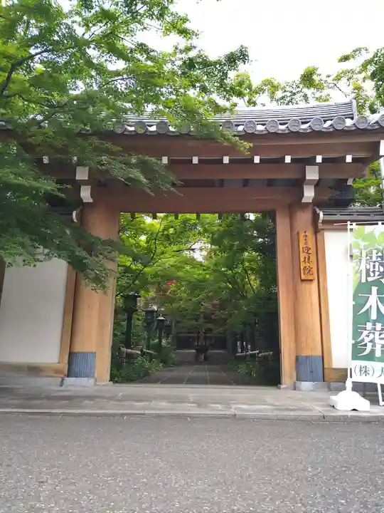 迎接院(東京都)