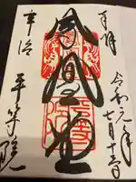 平等院の御朱印