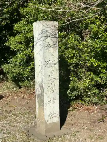 下野 星宮神社の{uncategorized: "未分類", other: "その他", undefined: "問題あり", building: "その他建物", grave: "お墓", sacred_gate: "鳥居", guardian: "狛犬", statue: "像", buddha: "仏像", history: "歴史", nature: "自然", garden: "庭園", animal: "動物", pagoda: "塔", temizu: "手水舎", mountain_gate: "山門・神門", sanctuary: "本殿・本堂", subordinate: "末社・摂社", art: "芸術", scenery: "景色", jizo: "地蔵", ema: "絵馬", goshuin: "御朱印", omikuji: "おみくじ", items: "授与品その他", amulet: "お守り", goshuincho: "御朱印帳", eats: "食事", festival: "お祭り", votive_dance: "神楽", shichigosan: "七五三参", wedding: "結婚式", experience: "体験その他", initially: "初詣", around: "周辺", anti_infection: "感染症対策"}