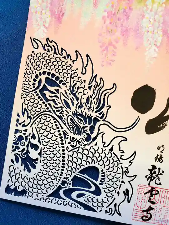 明鏡山龍雲寺の御朱印