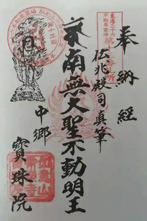 寳珠院(常楽寺)の御朱印