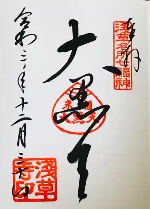 浅草寺の御朱印