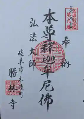 勝林寺の御朱印