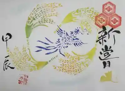 令和6年11月新嘗祭特別御朱印