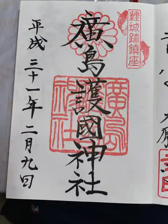 廣島護國神社の御朱印