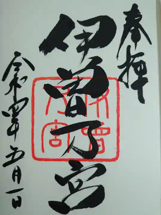 伊曽乃神社の御朱印