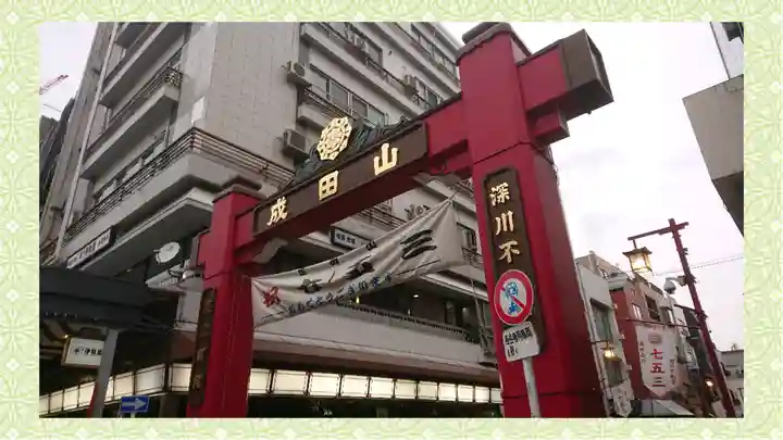 成田山深川不動堂(新勝寺東京別院)(東京都)
