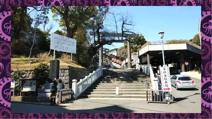 伊勢山皇大神宮(神奈川県)