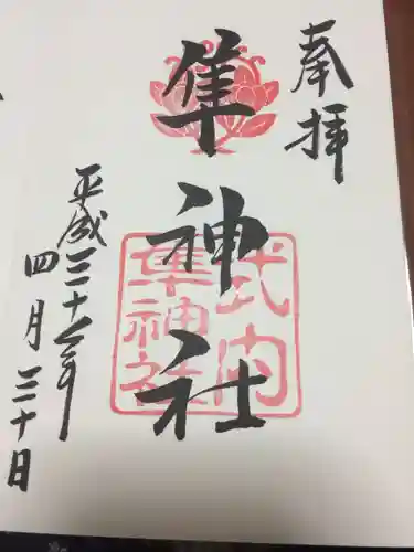 元祇園梛神社・隼神社の御朱印