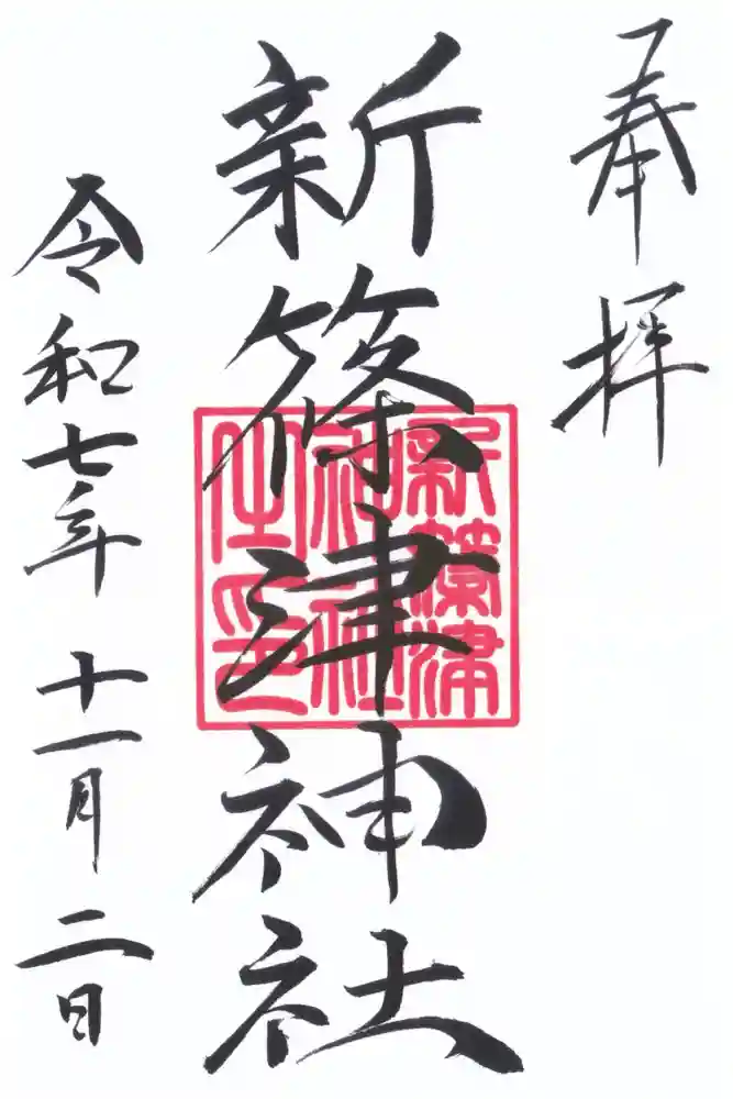 新篠津神社の御朱印