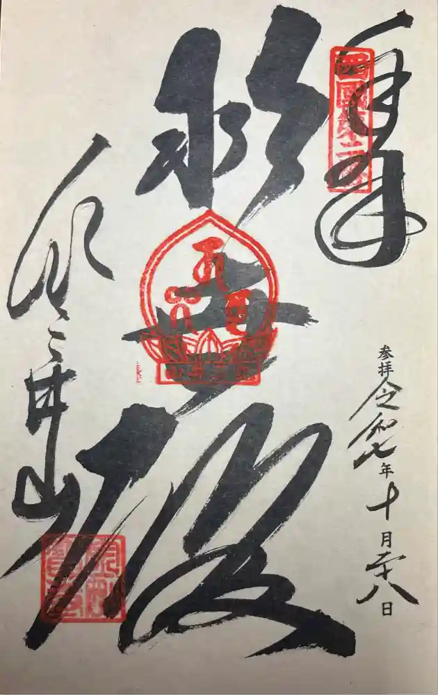 金剛宝寺（紀三井寺）の御朱印