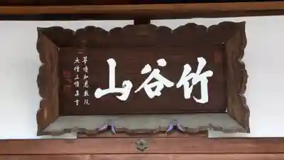 東光寺(京都府)