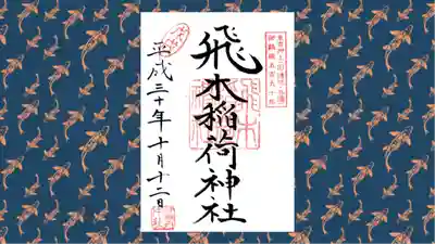 飛木稲荷神社の御朱印