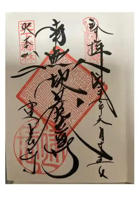 建長寺の御朱印