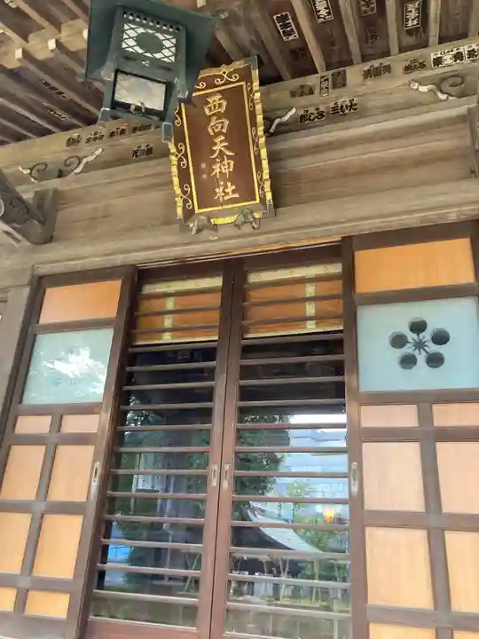 西向天神社(東京都)