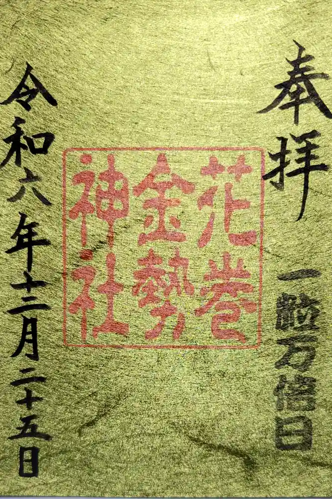 鳥谷崎神社の御朱印