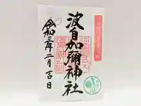 日本唯一香辛料の神 波自加彌神社の御朱印