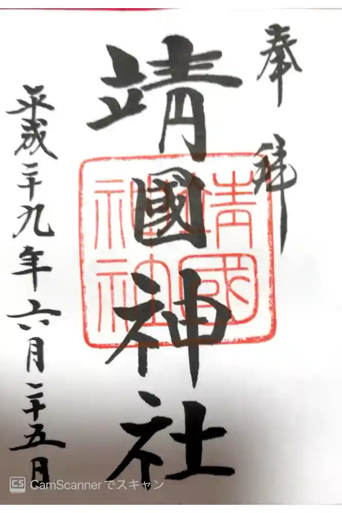 靖國神社の御朱印