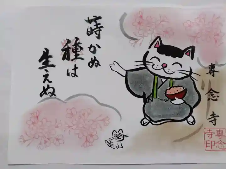 専念寺(大阪府)