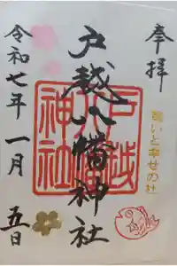 戸越八幡神社の御朱印