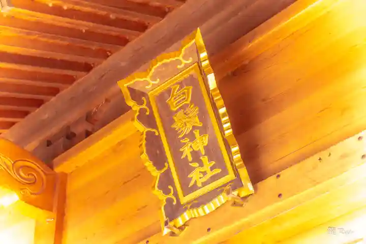 白鬚神社(宮城県)