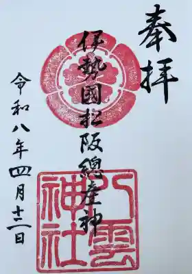 八雲神社の御朱印